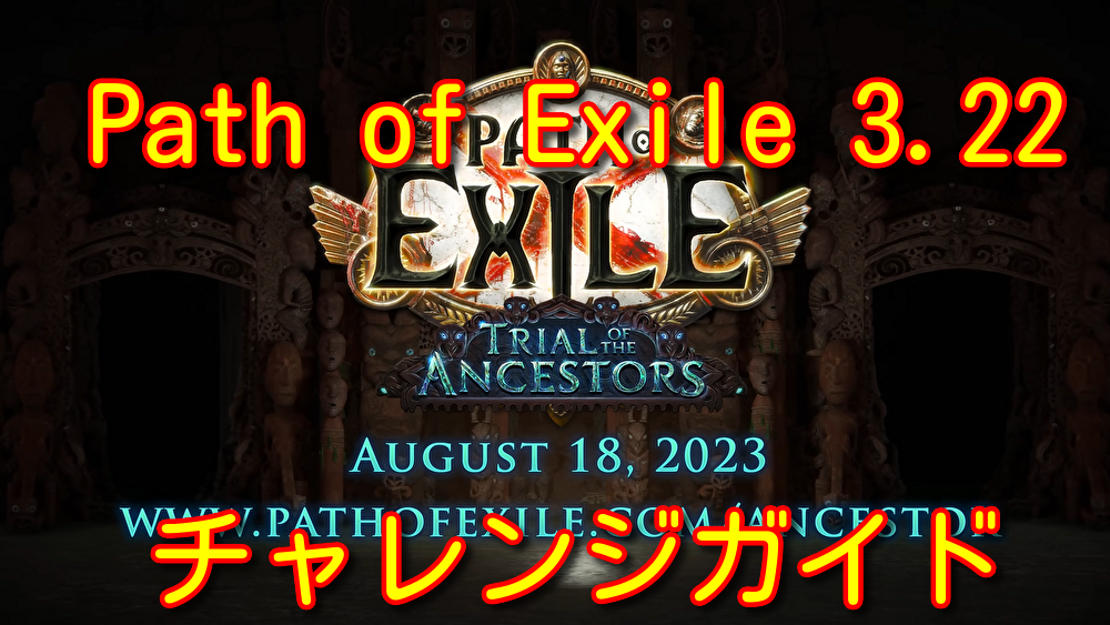 Path of Exile 3.22 Trial of the Ancestors チャレンジガイド その2